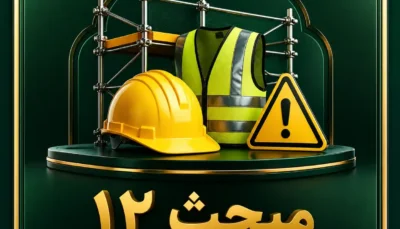 آموزش مبحث دوازدهم مقررات ملی ساختمان