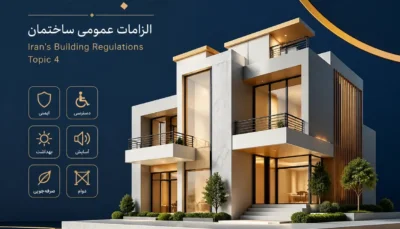 آموزش مبحث چهارم مقررات ملی ساختمان